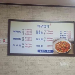 아구명가 리뷰 사진