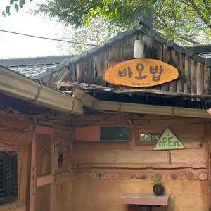 바오밥 리뷰 사진