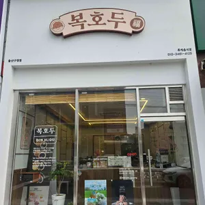복호두 리뷰 사진