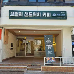 카페 안샐 리뷰 사진