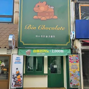 빈초콜릿 리뷰 사진