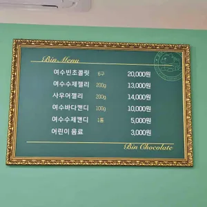 빈초콜릿 리뷰 사진