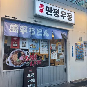 만평우동 리뷰 사진
