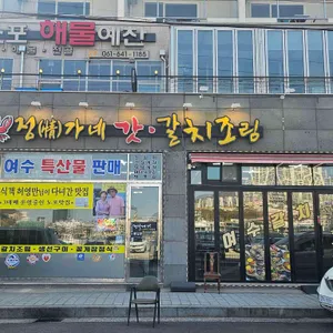 여수맛집 정가네 갓.갈치조림 게장 리뷰 사진