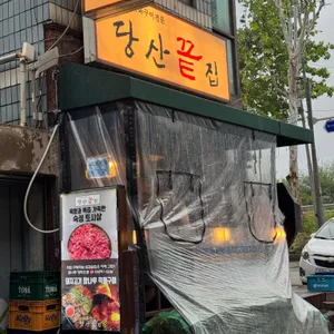 당산끝집 리뷰 사진