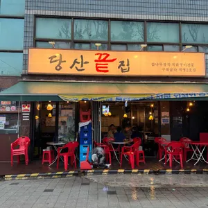 당산끝집 리뷰 사진