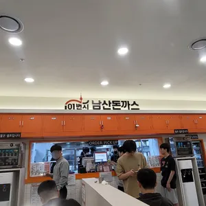101번지 남산돈까스 사진