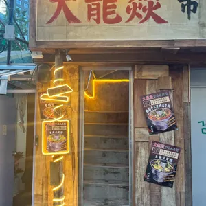 따롱이훠궈 리뷰 사진