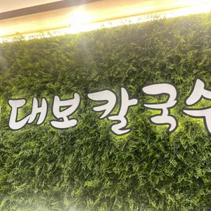 달인대보칼국수 리뷰 사진