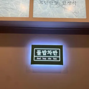 들밥차반 리뷰 사진