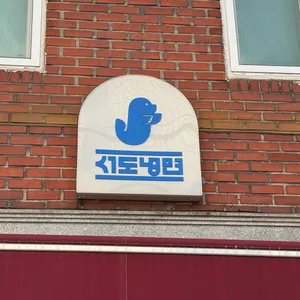 서도냉면 리뷰 사진