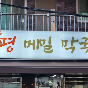 봉평메밀막국수 리뷰 사진