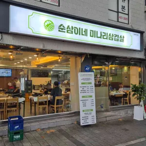 순삼이네미나리삼겹살 리뷰 사진
