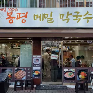 봉평메밀막국수 사진