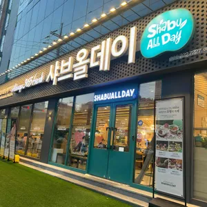 샤브올데이 사진