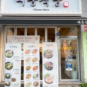대중식당 리뷰 사진
