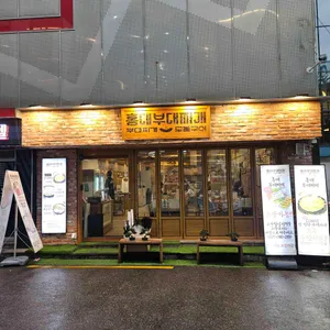 홍대부대찌개 리뷰 사진