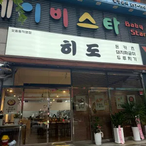 히도 카츠 리뷰 사진