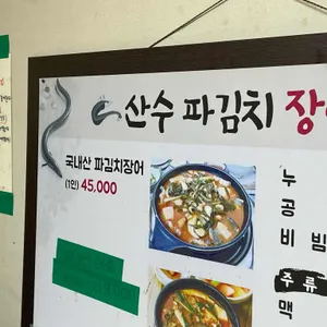 산수파김치장어 리뷰 사진