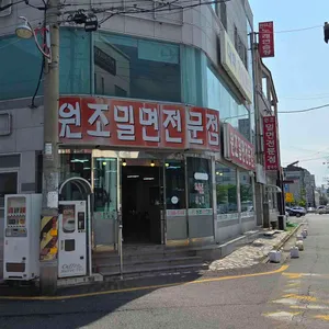 원조밀면전문점 리뷰 사진