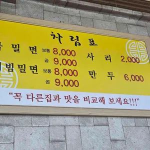 원조밀면전문점 리뷰 사진
