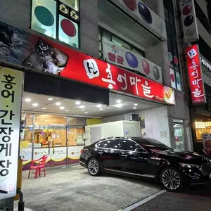 신홍어마을 사진