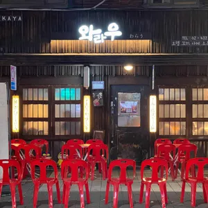 와라우 리뷰 사진