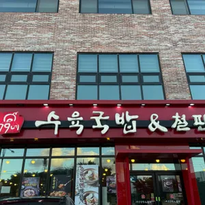 79네수육국밥&철판 리뷰 사진