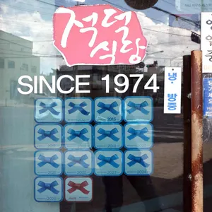 적덕식당 리뷰 사진