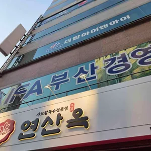 연산옥 샤브칼국수 리뷰 사진
