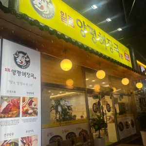일품양평해장국 리뷰 사진
