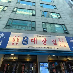 광명대창집 리뷰 사진