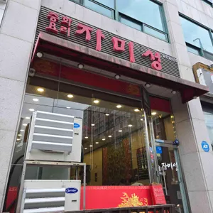 자미성 리뷰 사진