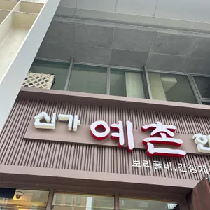 신가예촌 리뷰 사진