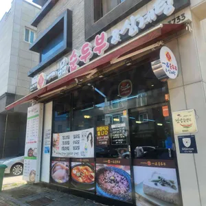 장가네일품순두부삼계탕 리뷰 사진