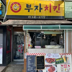 부자치킨 리뷰 사진