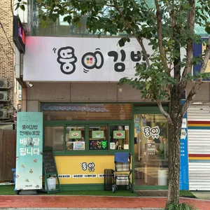 뚱이김밥 대표 사진