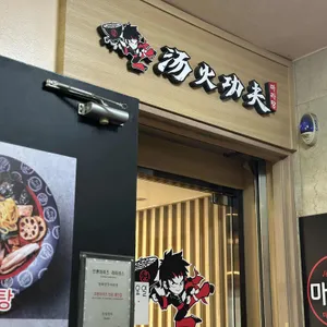 탕화쿵푸마라탕 리뷰 사진
