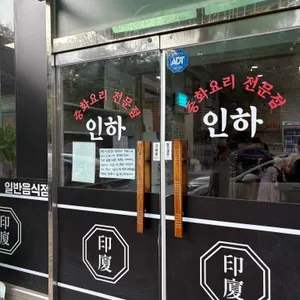 중화요리 인하 리뷰 사진