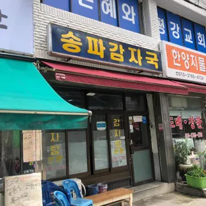 송파감자국 대표 사진