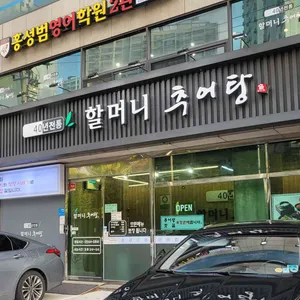 할머니추어탕 리뷰 사진