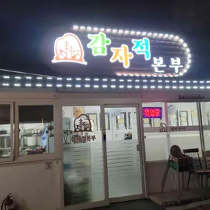 감자적본부 리뷰 사진