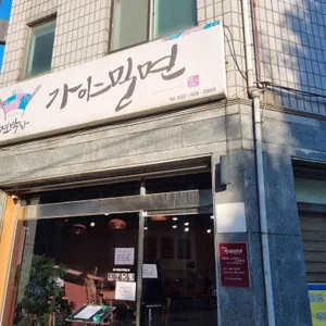 면박사 가야밀면 리뷰 사진