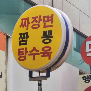 짜장앤탕수육 대표 사진