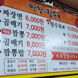 짜장앤탕수육 리뷰 사진