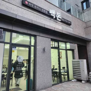 백돈 리뷰 사진