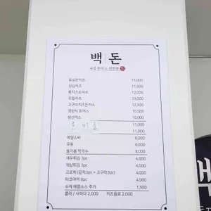 백돈 리뷰 사진