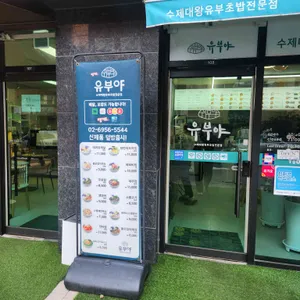 유부야 리뷰 사진