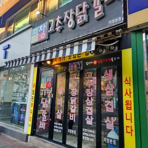 평창고추장닭갈비 리뷰 사진
