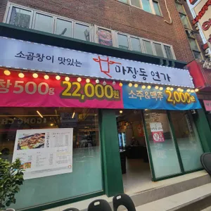 마장동연가 리뷰 사진